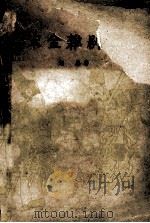宋金杂剧考 1959 PDF电子版封面 10018·201 胡忌著