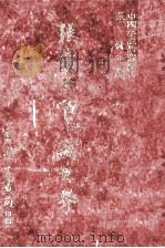 张爱玲的小说世界 1984 PDF电子版封面 张健主编