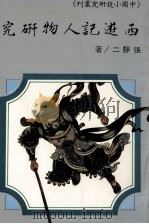 西游记人物研究 1984 PDF电子版封面 张静二著