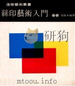 丝印艺术入门 1979 PDF电子版封面 梁荫本编著