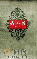 我的一家 1959 PDF电子版封面 10007·65 陶承口述;工人出版社整理