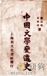 中国文学变迁史 1929 PDF电子版封面 沈雁冰,刘贞晦著