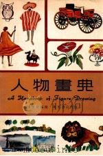 人物画典 1981 PDF电子版封面 陈球安编绘