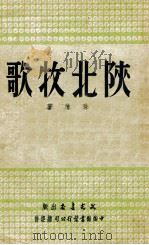 陕北牧歌 1951 PDF电子版封面 孙谦撰
