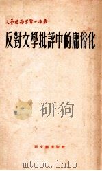 反对文学批评中的庸俗化 1952 PDF电子版封面 齐思闻辑译