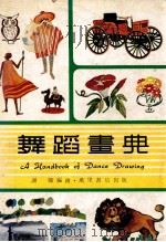 舞蹈画典 1985 PDF电子版封面 谢卿编绘