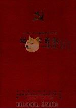 中国共产党福建省漳平县组织史资料 1928.7-1987.12 1989 PDF电子版封面 7561502370 陈永培主编;中共漳平县委组织部,中共漳平县委党史资料征集研究