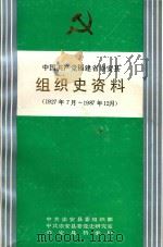 中国共产党福建省崇安县组织史资料 1927年7月-1987年12月 1992 PDF电子版封面 7211013842 中共崇安县委组织部,中共崇安县委党史研究室,崇安县档案局编