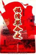 福清革命史 1997 PDF电子版封面 7533423402 宋克宁主编