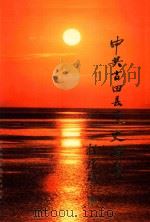 中共古田县党史画集 1927.3-1949.6 1997 PDF电子版封面 张上江主编;李鸿驰,丁成崇,李世振摄影
