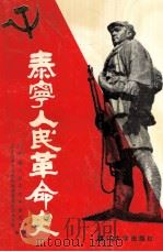 泰宁人民革命史 1992 PDF电子版封面 7561505655 陈雄编著;中共泰宁县委党史研究室,泰宁县革命老根据地建设委员