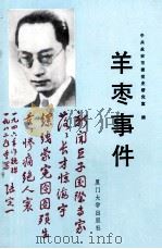 羊枣事件 1992 PDF电子版封面 7561504942 中共永安市委党史研究室编