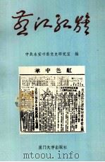 燕江红旗 永安土地革命时期史实存录 1994 PDF电子版封面 7561508808 林洪通主编;中共永安市委党史研究室编