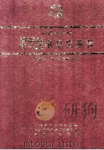 中国共产党福建省周宁县组织史资料  1932年1月-1989年12月   1993  PDF电子版封面  7805336563  中共周宁县委组织部，中共周宁县委党史研究室，周宁县档案局编 
