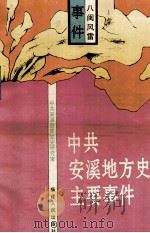 中共安溪地方史主要事件 1995 PDF电子版封面 7211023449 林秉成主编;中共安溪县委党史研究室编