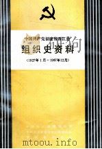 中国共产党福建省晋江县组织史资料 1927年1月-1987年12月 1992 PDF电子版封面 7211016140 中共晋江县委组织部等编