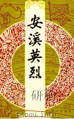 安溪英烈 1991 PDF电子版封面 7805334137 林柳植,黄文轩,郑金凤等编委;林秉成主编;中共安溪县委党史研