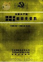 中国共产党福建省屏南县组织史资料 1926年-1989年12月 1993 PDF电子版封面 780610027X 甘妙坚主编;李长荣,吴宗作副主编;中共屏南县委组织部,中共屏
