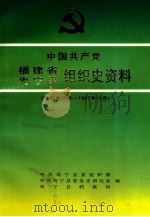 中国共产党福建省寿宁县组织史资料 1932年10月-1987年12月 1999 PDF电子版封面 7211034432 王道享主编;韦陈生等编写;中共寿宁县委组织部等编