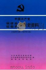 中国共产党福建省福鼎县组织史资料 1930年10月-1987年12月 1999 PDF电子版封面 721103453X 黄坚定主编;中共福鼎县委组织部等编