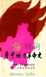 寿宁地方革命史 1993 PDF电子版封面 75615061391 王道亨主编;中共寿宁县委党史研究编