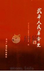武平人民革命史 1995 PDF电子版封面 7810042475 中共武平县委党史研究室编;陈旭祥主编;钟春林副主编