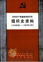 中国共产党福建省武平县组织史资料 1926年冬-1987年12月 1990 PDF电子版封面 7561503504 中共武平县委组织部等编
