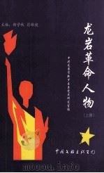龙岩革命人物 上 1999 PDF电子版封面 750592916X 汤炯铃编审;郑学秋,符维健主编;吴兴旺,许免,邓建芬编辑;中