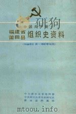 中国共产党福建省莆田县组织史资料 1926年2月-1987年12月 1991 PDF电子版封面 721101524X 蒋维锬,林醒民主编