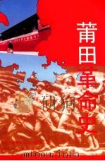 莆田革命史 1995 PDF电子版封面 7211023384 蒋维锬等主编;中共莆田县委党史研究室编