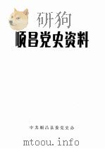 顺昌党史资料（ PDF版）