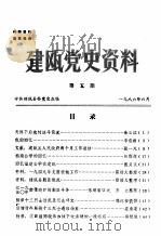 建瓯党史资料  第5期（1986 PDF版）