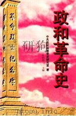 政和革命史（1997 PDF版）