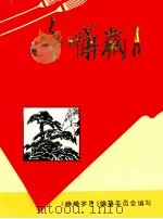 峥嵘岁月（1992 PDF版）