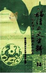 福清文史资料 第14辑 纪念抗日战争胜利五十周年 1995 PDF电子版封面 政协福清市文史资料委员会编