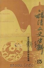 福清文史资料 第15辑 1996 PDF电子版封面 政协福清市文史资料委员会编