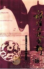 福清文史资料  第16辑（1997 PDF版）