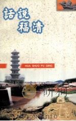 话说福清（1999 PDF版）