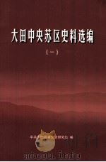 大田中央苏区史料选编  1（ PDF版）