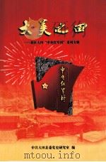 大美之田  苏区大田“中央红军村”采风专辑（ PDF版）