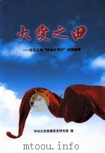 大爱之田  苏区大田“中央红军村”采风特辑（ PDF版）