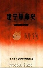 建宁革命史（新民主主义时期）（1994 PDF版）