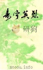 寿宁英烈  第2辑（1988 PDF版）