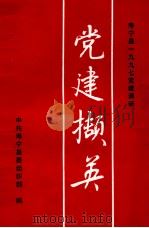 党建撷英 1998 PDF电子版封面 张水松主编;王宏雄,郑义根,雷云凌副主编;范良宵,林高顺,林