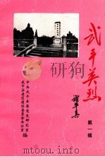 武平英烈  第1辑（1997 PDF版）