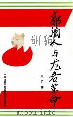 郭滴人与龙岩革命 1998 PDF电子版封面 周仁著