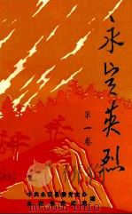 永定英烈  第1卷（1986 PDF版）