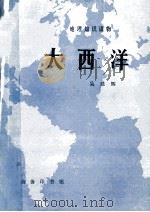 大西洋 1982 PDF电子版封面 吴延辉著
