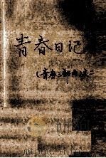 青春日记  《青春三部曲》  2（ PDF版）