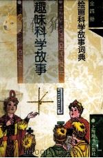趣味科学故事 绘画科学故事词典 1996 PDF电子版封面 7532602826 王义炯编文;王海林绘画